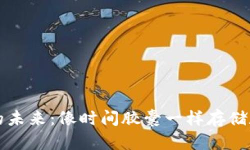 冷钱包的未来：像时间胶囊一样存储数字资产