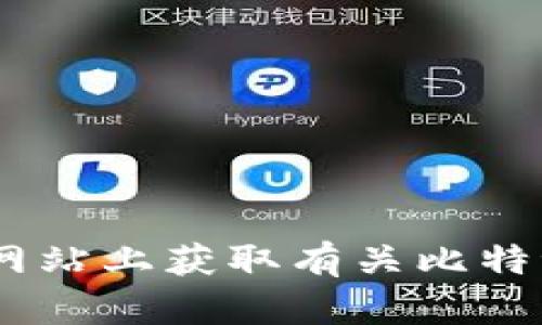 比特派钱包的官方网站地址是 [https://www.bitpie.com](https://www.bitpie.com)。您可以在这个网站上获取有关比特派钱包的详细信息、下载链接及其他相关资源。如果您还有其他问题或需要更具体的帮助，欢迎继续咨询！