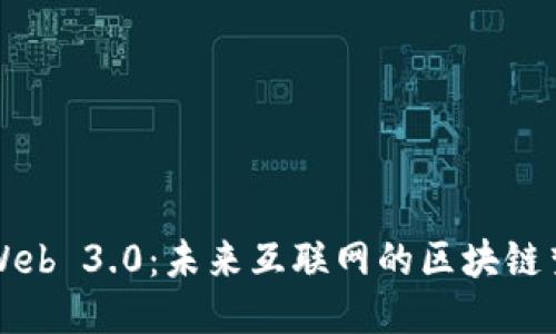 Web 3.0：未来互联网的区块链梦