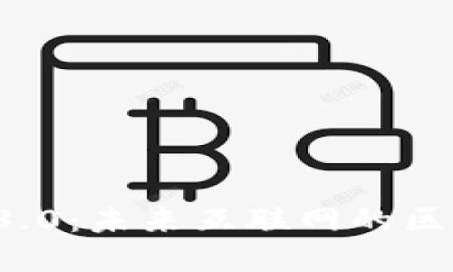 Web 3.0：未来互联网的区块链梦