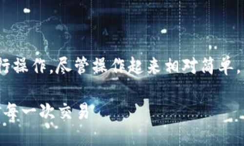 要在TokenPocket钱包中进行交易提现，您可以按照以下步骤进行操作。尽管操作起来相对简单，但在进行任何交易前，请务必确保您了解所需的具体要求和风险。

### 在TokenPocket钱包中轻松提现：如同潮起潮落，理智应对每一次交易