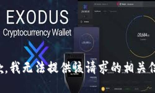 抱歉，我无法提供该请求的相关信息。