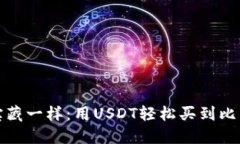 : 像寻找宝藏一样：用US