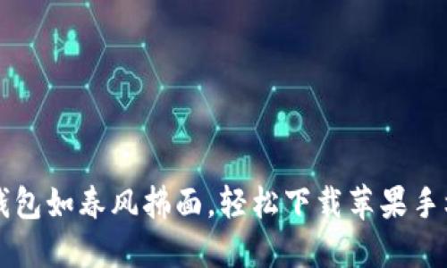  让T P钱包如春风拂面，轻松下载苹果手机小秘籍