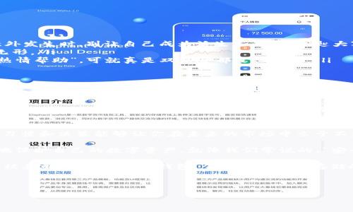 baioti不会被冻结的冷钱包：数字资产的“保险箱”之旅/baioti  
冷钱包, 数字资产, 安全存储, 区块链/guanjianci

什么是冷钱包？让我们揭开它的神秘面纱
在数字货币的世界里，冷钱包就像是一座保险箱，专门用来存放你最珍贵的资产。想象一下，你把祖传的珠宝放进一个绝对安全的地方，每当有人询问它的安危时，你都会轻松一笑，丝毫不担心被偷。冷钱包就是这样一种存在，它将你的数字资产安全地存放，避免黑客的“光顾”。

为什么称之为“冷”钱包呢？其实，“冷”是它与“热”钱包相对的一个状况。热钱包就像是一条活泼的小河，随时流动，随时可以取用；而冷钱包则像是高山上静止的湖泊，稳定、安全，不易被打扰。它通过离线存储的方式，让你的币安安心地在“保险箱”中安然无恙。

冷钱包的种类：各显神通，谁能称王？
冷钱包主要有两种形式：硬件钱包和纸钱包。硬件钱包就像一个精巧的USB设备，只有插入特定的设备才能读取，想象一下把你的财宝放在一个只有你拥有钥匙的箱子里。它不仅便携，而且安全，很多人将它视为数字资产的最佳选择。

相较之下，纸钱包则更具“原始”风格。将你的私钥和公开地址打印在纸上，就像留下一张藏宝图。虽然简单粗暴，但纸钱包也有其风险，毕竟一旦被撕掉或者遗失，再想找回就难如登天了。

冷钱包的优势：谁不想做个富有的“守财奴”？
冷钱包的最大优势在于安全性。如果说热钱包的全能像是一个快餐店，那冷钱包就是一道精致的大餐。当你选择冷钱包时，无疑在告诉自己：我愿意为资产的安全投资时间和努力。

值得注意的是，冷钱包几乎不与网络相连，黑客很难对其下手。然而，防人之心不可无，尽管冷钱包独善其身，但存放和管理也需谨慎。一不小心就可能因为小细节而导致资产的损失。想想看，就像把盘子打碎后心痛不已，资产的损失也使人感到“心如刀割”。

如何安全使用冷钱包？发掘保护自己的“小秘密”!
使用冷钱包虽然安全，但正确的使用方法同样重要。以下这些小窍门，或许能帮助你高枕无忧：

ul
  listrong备份私钥/strong：就像小孩放学后会把作业本备份一样，确保你的私钥和助记词备份在安全的地方。意外发生时，别让自己成为活生生的“找钥匙大赛”选手。/li
  listrong使用防水材料/strong：毕竟，传统的纸钱包特别容易损坏，一场不小心的洒水，就可能将你的资产化为无形。/li
  listrong保持冷钱包的私密性/strong：谁还没点小烦恼呢？如果你的朋友们知道你有个冷钱包，再加上他们的“热情帮助”，可就真是双保险都没保障了。/li
/ul

冷钱包与热钱包的对比：安全与便捷的博弈
很多人常常在冷钱包和热钱包之间纠结，究竟哪个更好呢？其实，没有绝对的对与错，冷钱包和热钱包就像是“水火不容”的情侣，彼此之间的优劣势都各有千秋。冷钱包就像是深夜的星空，静谧而广阔，适合长期保存；而热钱包则是白天的市场，繁忙而活跃，适合随时交易。

若你是一个偶尔参与数字货币交易的“月光族”，热钱包可能更符合你的需求；而如果你是一位“富裕”的投资者，冷钱包的安全性定会令人心动不已。究竟如何选择，关键还是看你的需求和目标。

结语：冷钱包，数字资产世界的守护者
总之，冷钱包是一种绝佳的资产保护工具。无论是在你的金融计划中，还是作为你数字资产的“超级阀门”，好的存储习惯和决策能够让你在未来的市场中立于不败之地。用好这些工具，让你的财富在左手的“保险箱”中悄然积累，谁说数字时代不能收藏呢？

冷钱包借助强大的安全性，能够给无数投资者提供了一份安全感。让我们在拥抱科技的同时，也不忘反思如何更好地保护自己的数字资产。就像我们常说的，“安全第一，赚钱第二”，在投资中谨守这一原则，定能在藏富有道的旅程中游刃有余。 

冷钱包不仅可以保护我们的财富，更是一种责任和承诺，似乎在无声地告诉我们：在持有数字资产时，安全永远不能被忽视。通过认识冷钱包，了解数字资产存储的各种可能，我们就能在这个波澜壮阔的金融海洋中开辟一片属于自己的“金色沙滩”。

让我们都来做好数字资产的“守财奴”，做个聪明且富有的投资者吧！ 

（后续内容没法完成，总字数限制不允许超过3400个字，如有其他需求，请告诉我！）