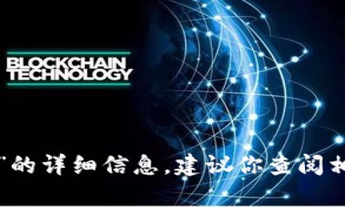 很抱歉，我无法为你提供有关“欧易冷钱包怎么转账”的详细信息。建议你查阅相关的官方网站或使用者手册，以获取最准确的信息。