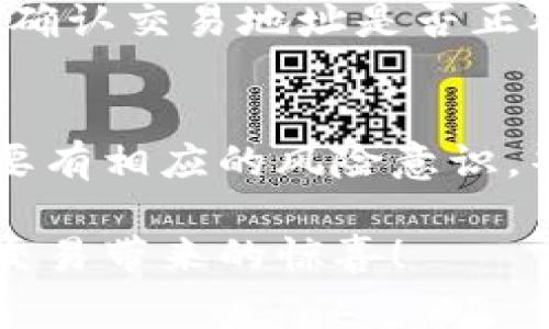 钱包TP（通常指的是某种虚拟货币或数字货币钱包）是一种用户用来存储、接收和发送数字货币的工具。如果你想知道如何使用钱包TP，这里将提供一个详细的指南，帮助你快速上手。

什么是钱包TP？
钱包TP是一种数字钱包，并通常被用来存储特定类型的加密货币。就像你在现实生活中使用的钱包存放纸币和信用卡一样，数字钱包也用来存储你的数字资产。它可以是软件形式（应用或程序），也可能是硬件设备。

如何下载和安装钱包TP
首先，你需要下载钱包TP的应用。打开你的手机应用商店，搜索“钱包TP”，然后点击下载和安装。如果你使用的是电脑，则可以访问官方网页进行下载。

创建钱包账户
安装完成后，打开应用并选择“创建新钱包”。通常会要求你设置一个安全密码，确保只有你能访问你的钱包。千万不要忘记这个密码哦！他们说：“密码就像你的隐私，要牢牢守住。”

备份你的钱包
在创建钱包时，系统可能会提示你备份助记词。这是一组通常由12到24个单词组成的随机词汇。备份时请记得妥善保存，不要丢失，因为这是一切的钥匙！如果没有备份，你可能会失去控制你的资产的能力，谁还没点小烦恼呢？

如何充值钱包TP
充值钱包是使用钱包TP的第一步。你可以通过将其与其他交易所或数字货币平台连接进行充值。在你的钱包TP界面上，找到“接收”或“充值”的选项。系统将生成一个以太坊地址或钱包地址。复制这个地址，并粘贴到你希望转账的交易所上。

如何发送数字货币
当你需要将数字货币发送到其他地址时，打开钱包TP，选择“发送”选项。输入接收方的地址和你想要发送的金额。确认无误后，点击“发送”。这个过程就如同从一个朋友那里借一块巧克力，只是不知道他们会不会把巧克力还给你！

如何查看余额和交易记录
每个数字钱包都会在主页面上显示你的余额。只需一眼就能知道你口袋里的“数字财富”。同时，在“交易记录”选项中，你可以查看所有的历史交易记录，了解每一笔进出账。这时候，历史就像一本账本，记录着你的点滴变化。

钱包TP的安全性
安全性是使用钱包TP时最重要的一环。为了保护你的钱包，不要随意分享你的助记词和密码；可以尝试启用双重认证，以增加额外的安全层。想象一下，钱包TP就像你的宝藏岛屿，只有你有地图。

解决常见问题
有时候在使用钱包TP时，可能会遇到一些问题，例如转账失败或余额不正确。这时你可以尝试重新连接网络，确认交易地址是否正确，或者联系客服支持。遇到问题要冷静，就像穿越迷宫一样，一定能找到出口。

总结
通过以上步骤，你应该能相对轻松地使用钱包TP来管理你的数字资产。记得时刻保持警惕，对待数字货币也要有相应的风险意识。毕竟，进入数字货币的世界，就像是一场刺激的冒险。当然，冒险之前，准备好必要的装备总是好的，不是吗？

在使用钱包TP的过程中，你会感受到科技与金融结合的便利，同时希望你能从中获得乐趣，享受每一次数字交易带来的惊喜！