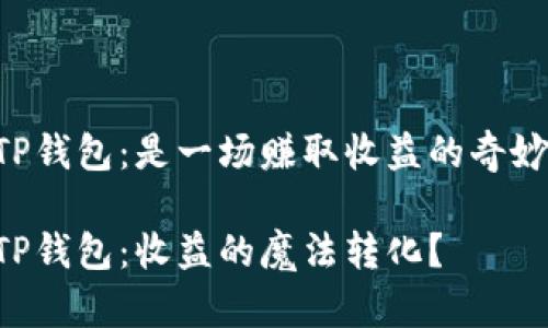 币转到TP钱包：是一场赚取收益的奇妙旅程吗？

币转到TP钱包：收益的魔法转化？