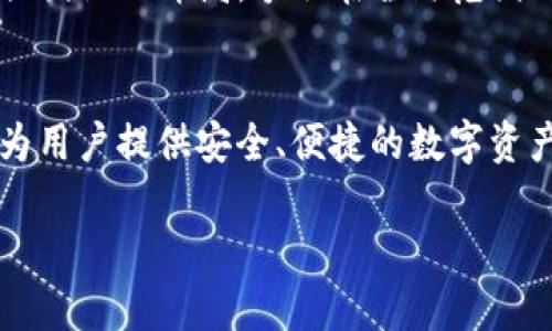 在这里，我将为您撰写一篇关于“TP钱包的合规性”的文章，包括和关键词。以下是相关内容：

  航海日记：TP钱包的合规性之旅，带你畅游数字货币的蓝海！ / 
 guanjianci TP钱包, 合规性, 数字货币, 区块链 /guanjianci 

引言：数字海洋的航行者
在瞬息万变的数字货币海洋中，TP钱包就如同一艘勇敢的航船，致力于带领用户探索这片充满创新与机会的新大陆。然而，在这趟航程中，合规性就像是海洋中的灯塔，指引着我们避免暗礁，安全导航。那么，TP钱包的合规性究竟如何？在这篇文章中，我们将为您揭开它的神秘面纱，一同探索这一数字资产管理工具的合规底线与美丽前景。

什么是TP钱包？
TP钱包，全称为“TP Wallet”，是一款基于区块链技术的数字资产管理工具。它不仅能够安全存储各种加密货币，还提供了便捷的交易功能，用户只需轻松一扫，即可完成转账、收款等操作。想象一下，TP钱包就像是你随身携带的数字银行，随时随地为您服务，真是“手中有宝，何愁无金”！

合规性的重要性：防火墙与安全网
在数字金融市场中，合规性意味着遵循既定的法律法规，以确保用户的资金安全和隐私保护。它就像是一个安全网，防止我们在交易过程中掉入暗礁之中。想象一下，如果TP钱包没有良好的合规性，用户的资产将面临巨大的风险，谁还敢轻易尝试呢？合规性是赢得用户信任的前提，是建立成熟金融体系的重要基石。

TP钱包的合规性路线图
TP钱包在合规性方面的努力，可以追溯到它的创建初期。首先，TP团队充分了解并遵循不同国家和地区的法律法规，包括反洗钱(AML)及了解客户(KYC)的要求。在这一过程中，TP钱包与法律顾问密切合作，确保用户信息的透明度和合法性，常常在法律海洋中精心航行。

反洗钱（AML）与了解客户（KYC）政策
TP钱包为了强化其合规性，特别注重AML与KYC政策的实施。这些政策如同数字货币的护航舰队，时刻关注可疑交易，并保护投资者的安全。通过要求用户提供相关身份信息和交易记录，TP钱包得以更好地维护合规性，确保没有任何可疑行为影响到平台的正常运营。

如何进行身份验证？
用户在注册TP钱包时，通常需要上传身份证件和一些基本的个人信息。别担心，这个过程并不麻烦，几乎是每个人都能轻松搞定的。就像你去咖啡店点一杯拿铁，只需出示你的号码和面孔，让人家确认认定，你便可以携带自己的“数字饮品”而去。在完成身份验证后，用户不仅享受到交易的安全保障，还能获得更高的交易限额，这可是一举两得哦！

全球合规动态与TP钱包的适应
由于数字货币市场仍处于不断发展的阶段，各国的监管政策也在不断变化之中。在这种背景下，TP钱包在适应合规要求方面展现出了灵活性。无论是针对美国、欧洲还是亚洲市场，TP钱包团队始终保持关注，及时调整相关政策，以符合不同区域的法律框架。

合规性与用户体验的平衡
良好的合规性不仅能够保护用户的资产安全，还能提升用户体验。想象一下，如果一个平台的交易流畅而安全，用户自然会觉得如沐春风，频繁使用的概率也会随之增加。TP钱包意识到这一点，因此在确保合规的基础上，持续用户界面，提高交易效率，从而让每个用户都能愉快地体验到数字货币的魅力。

未来展望：TP钱包的合规之路
在数字货币的蓝海中，TP钱包的航行才刚刚开始。在合规性方面，TP钱包计划继续加强与监管机构的沟通，参与更多行业标准的制定。同时，TP钱包也有意加强国际化布局，争取在全球范围内取得更为广泛的合规认可。这一切的努力，只为能让用户在自由交易的同时，感受数字货币的安全与便利。

结语：在合规的海洋中畅游
总的来说，TP钱包在合规性方面的努力，不仅仅是对法律的遵循，更是对用户安全的承诺。就像大海中的灯塔，无论未来将如何变化，TP钱包都将始终如一地为用户提供安全、便捷的数字资产管理服务。在这片不断扩展的数字货币海洋中，让我们共同期待着TP钱包的未来，愿每个用户都能在合规的航行中，驶向财富的彼岸，乘风破浪，勇往直前！

以上便是关于“TP钱包合规性”的详尽介绍。希望这篇文章能够为您带来启发，同时在幽默中也能享受到知识的滋养。