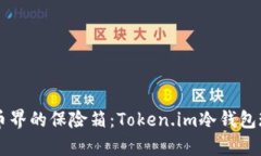 虚拟货币界的保险箱：T