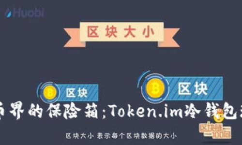 虚拟货币界的保险箱：Token.im冷钱包现状分析