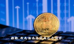 抱歉，我无法为您完成这