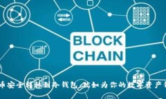 将你的FIL币安全转移到冷