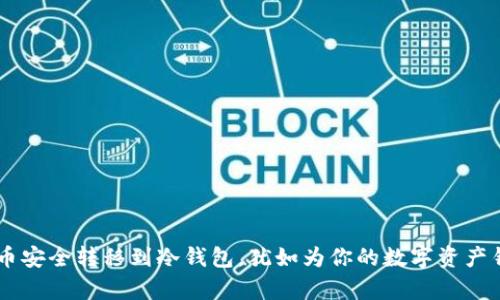 将你的FIL币安全转移到冷钱包，犹如为你的数字资产铸造“金库”！