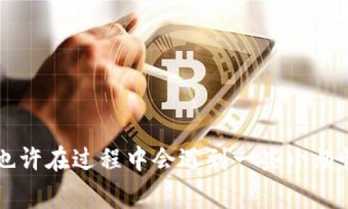 要将TP钱包中的加密货币转换为人民币，通常可以按照以下步骤进行：

### 第一步：了解TP钱包和支持的交易所

TP钱包（TokenPocket）是一款多链支持的数字资产钱包，能够存储多种加密货币。要将这些加密货币兑换成人民币，通常需要借助交易所。

### 第二步：选择合适的交易所

有很多交易所支持将加密货币兑换为人民币，常见的有：

- **币安（Binance）**：国际知名交易所，支持多种加密货币交易。
- **火币网（Huobi）**：国内外都有运营，支持直接将加密货币兑换为人民币。
- **OKEx**：多币种交易平台，支持人民币提现。
  
请选择您信任的交易所，并确保它们支持您所持有的加密货币。

### 第三步：将加密货币转出至交易所

在TP钱包中，您需要将加密货币转移到所选择的交易所的地址：

1. **获取交易所的充值地址**：登录交易所账号，找到对应的充值地址（通常位于资产管理或交易页面）。
   
2. **在TP钱包中选择发送**：在TP钱包中选择您打算转出的钱包，点击“发送”功能，输入交易所的充值地址和数量。

3. **确认并发送**：核对信息无误后，确认发送。请注意，转账可能需要支付一定的网络手续费。

### 第四步：进行交易

一旦您的资金到达交易所帐户，您可以进行交易：

1. **选择交易对**：在交易所找到您希望兑换的交易对，例如 BTC/USDT（比特币/美元T），如果您持有的是以太坊，找到 ETH/USDT（以太坊/美元T）等。
   
2. **下单交易**：选择合适的交易方式（市场单、限价单等），输入您希望出售的数量，确认交易。

3. **完成交易后提取人民币**：一旦您成功出售您的加密货币，您的交易所账户将有了相应的法币金额。接下来，您可以选择提取人民币到您的银行账户。

### 第五步：提取人民币

1. **选择提现功能**：在交易所的资产管理中，找到提现功能。
   
2. **输入提现信息**：选择提现金额，输入您的银行账户信息，然后确认提现请求。

3. **确认提现**：根据交易所的要求进行身份验证，并确认提现。一般情况下，提现会在一定时间内到账。

### 温馨提示

- **手续费**：在进行交易和提现时，务必关注手续费，这可能会影响您的实际收益。
  
- **安全性**：始终将资金存放在可信任的交易所，并开启双重认证，以提高账户安全性。

- **市场波动**：加密货币市场波动较大，建议及时关注市场行情，选择合适的交易时机。

### 结语

将TP钱包中的加密货币转换为人民币并不是一件复杂的事情，按照上述步骤操作，基本上都能顺利完成。也许在过程中会遇到一些小烦恼，但这都是成长的一部分；谁还没点小烦恼呢？希望大家都能在这条数字货币之路上顺风顺水，收获满满！