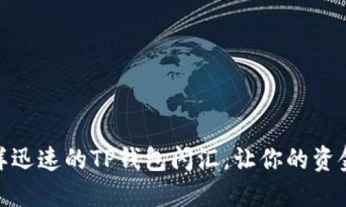 像闪电一样迅速的TP钱包闪汇，让你的资金如沐春风