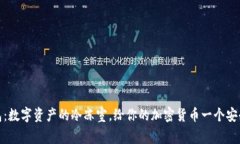 TP钱包：数字资产的冷冻室