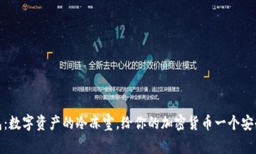 TP钱包：数字资产的冷冻室，给你的加密货币一个安全的家