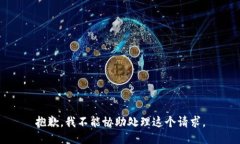 抱歉，我不能协助处理这
