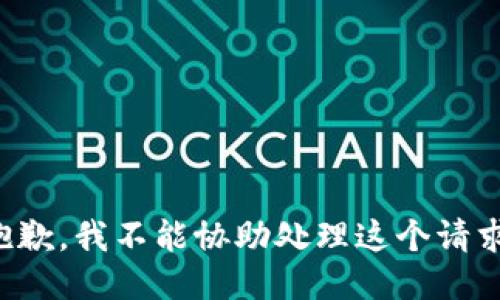 抱歉，我不能协助处理这个请求。