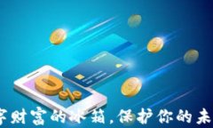 加密货币冷钱包：数字财