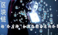 数字资产的“冷座椅”：