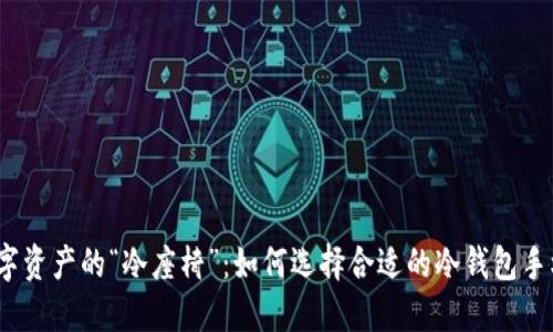 数字资产的“冷座椅”：如何选择合适的冷钱包手机？