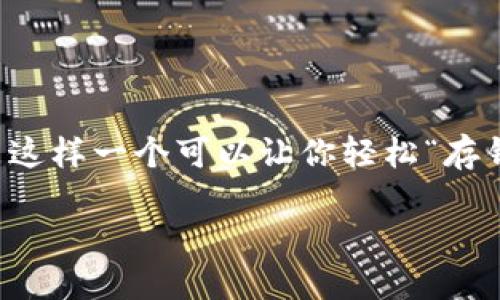 TP钱包质押指南：让你的数字资产在“银行”中生息

大家好，今天我们来聊一聊TP钱包质押的事情。想象一下，如果你的数字资产能够像在银行里存款一样，悄悄地生息，那该多好啊！那么，TP钱包就是这样一个可以让你轻松“存钱”的地方。谁还没点小烦恼呢？如今的经济形势让很多人都希望能够找到让资产保值增值的方法，而通过质押数字资产也是一个不容忽视的选择。

TP钱包质押：让你的资产自动赚钱！