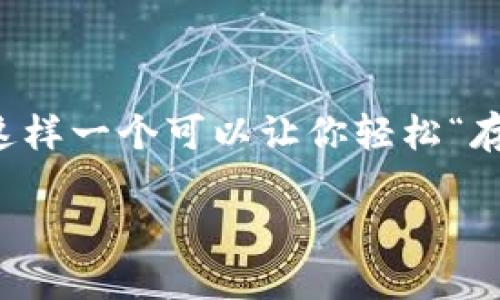 TP钱包质押指南：让你的数字资产在“银行”中生息

大家好，今天我们来聊一聊TP钱包质押的事情。想象一下，如果你的数字资产能够像在银行里存款一样，悄悄地生息，那该多好啊！那么，TP钱包就是这样一个可以让你轻松“存钱”的地方。谁还没点小烦恼呢？如今的经济形势让很多人都希望能够找到让资产保值增值的方法，而通过质押数字资产也是一个不容忽视的选择。

TP钱包质押：让你的资产自动赚钱！