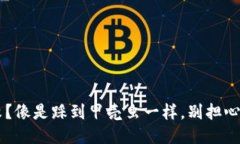 TP钱包交易失败？像是踩到