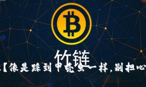 TP钱包交易失败？像是踩到甲壳虫一样，别担心，教你轻松应对！