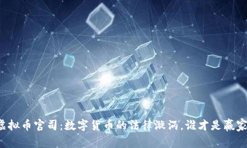 虚拟币官司：数字货币的法律漩涡，谁才是赢家？