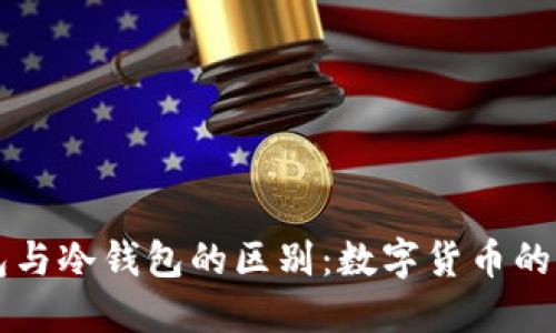 电子钱包与冷钱包的区别：数字货币的双面人生