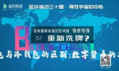 电子钱包与冷钱包的区别