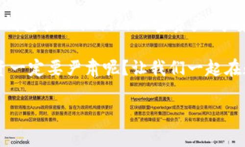 TP钱包（Trust Wallet）是一款备受欢迎的加密货币钱包应用，许多用户对其在不同系统上的使用有疑问。在这个数字货币盛行的时代，越来越多的人选择使用TP钱包来管理他们的加密资产。接下来，我们将深入探讨TP钱包在安卓和苹果系统上的使用情况。是的，TP钱包在安卓和苹果系统上是分开的，这意味着用户需要根据自己所使用的设备来下载相应版本的TP钱包应用。

一、了解TP钱包
TP钱包是一款致力于用户资产安全和便捷管理的多币种钱包应用。用户可以通过该应用进行加密货币买卖、交易及存储。它的设计既考虑了用户的隐私保护，又提供了丰富的功能，使得新手和资深投资者都能轻松上手。

二、安卓与苹果系统TP钱包的区别
虽然TP钱包在功能上保持一致，但安卓和苹果系统的用户在下载、安装及使用体验上却存在一些不同。

h41. 下载渠道/h4
在安卓系统上，用户可以通过Google Play商店或下载APK文件来安装TP钱包。而对于苹果用户，则需要通过App Store进行下载。这意味着用户要根据自己的设备类型选择适合的下载方式。

h42. 应用更新/h4
安卓系统的TP钱包通常会在功能更新和版本迭代上稍微快一些，用户可以第一时间体验到新特性。相对而言，苹果的审核流程可能会使得更新速度稍慢一些，不过这也是苹果一直以来追求安全性和稳定性的表现。

h43. 用户体验/h4
虽然两个系统的TP钱包在核心功能上保持一致，但由于操作系统的界面和设计规范不同，用户在使用过程中可能会感受到细微的体验差异。苹果用户更偏好简洁的UI设计，而安卓用户则可以根据自己的喜好进行更高自由度的设置。

h44. 安全性/h4
安全性无疑是加密钱包应用最重要的特性之一。TP钱包在两个系统上都有安全防护措施，比如私钥不存储在服务器上、用户数据加密等。但苹果系统由于其封闭性质，通常被认为比安卓更具安全性。这是否意味着安卓用户就要多一份小心？谁还没点小烦恼呢！

三、常见问题解答
在使用TP钱包过程中，用户可能会遇到一些问题。下面我们来解答一些常见问题：

h41. 怎样切换设备？/h4
如果你分别在安卓和苹果设备上使用TP钱包，可以通过导出私钥来进行资产转移。务必要确保在安全的网络环境下进行操作，并且妥善保存你的私钥！

h42. 忘记密码怎么办？/h4
如果不小心忘记了TP钱包的密码，不用慌张！一般来说，只要你记得助记词，就能找回你的资产。所以，建议大家在创建钱包时一定要妥善保管助记词，像对待家里的保险箱那样小心翼翼。

h43. TP钱包支持哪些币种？/h4
TP钱包支持多种主流加密货币，包括BTC、ETH、BNB等，用户可以通过 TP钱包进行多币种管理，充分便利了资产的分散投资。

四、总结
总的来说，TP钱包在安卓和苹果两大系统上的应用都是以用户体验为中心，虽有一些不同之处，但核心理念和功能都是一致的。无论是安卓用户还是苹果用户，都可以利用TP钱包管理他们的加密资产，享受安全、便捷的数字货币交易体验。

希望这篇文章能帮助你更好地理解TP钱包的使用，随时随地洞察加密货币的动态，做出更明智的投资决策。无论如何，记得在精明投资的同时，保持一颗轻松的心态，谁说投资一定要严肃呢？让我们一起在数字货币的世界中，边玩边学，轻松应对！

如果你还有其他疑问或者想了解更多TP钱包相关的信息，不妨在评论区留言，我们乐意为你解答！