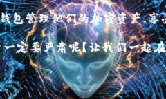 TP钱包（Trust Wallet）是一款