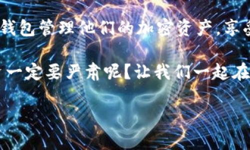 TP钱包（Trust Wallet）是一款备受欢迎的加密货币钱包应用，许多用户对其在不同系统上的使用有疑问。在这个数字货币盛行的时代，越来越多的人选择使用TP钱包来管理他们的加密资产。接下来，我们将深入探讨TP钱包在安卓和苹果系统上的使用情况。是的，TP钱包在安卓和苹果系统上是分开的，这意味着用户需要根据自己所使用的设备来下载相应版本的TP钱包应用。

一、了解TP钱包
TP钱包是一款致力于用户资产安全和便捷管理的多币种钱包应用。用户可以通过该应用进行加密货币买卖、交易及存储。它的设计既考虑了用户的隐私保护，又提供了丰富的功能，使得新手和资深投资者都能轻松上手。

二、安卓与苹果系统TP钱包的区别
虽然TP钱包在功能上保持一致，但安卓和苹果系统的用户在下载、安装及使用体验上却存在一些不同。

h41. 下载渠道/h4
在安卓系统上，用户可以通过Google Play商店或下载APK文件来安装TP钱包。而对于苹果用户，则需要通过App Store进行下载。这意味着用户要根据自己的设备类型选择适合的下载方式。

h42. 应用更新/h4
安卓系统的TP钱包通常会在功能更新和版本迭代上稍微快一些，用户可以第一时间体验到新特性。相对而言，苹果的审核流程可能会使得更新速度稍慢一些，不过这也是苹果一直以来追求安全性和稳定性的表现。

h43. 用户体验/h4
虽然两个系统的TP钱包在核心功能上保持一致，但由于操作系统的界面和设计规范不同，用户在使用过程中可能会感受到细微的体验差异。苹果用户更偏好简洁的UI设计，而安卓用户则可以根据自己的喜好进行更高自由度的设置。

h44. 安全性/h4
安全性无疑是加密钱包应用最重要的特性之一。TP钱包在两个系统上都有安全防护措施，比如私钥不存储在服务器上、用户数据加密等。但苹果系统由于其封闭性质，通常被认为比安卓更具安全性。这是否意味着安卓用户就要多一份小心？谁还没点小烦恼呢！

三、常见问题解答
在使用TP钱包过程中，用户可能会遇到一些问题。下面我们来解答一些常见问题：

h41. 怎样切换设备？/h4
如果你分别在安卓和苹果设备上使用TP钱包，可以通过导出私钥来进行资产转移。务必要确保在安全的网络环境下进行操作，并且妥善保存你的私钥！

h42. 忘记密码怎么办？/h4
如果不小心忘记了TP钱包的密码，不用慌张！一般来说，只要你记得助记词，就能找回你的资产。所以，建议大家在创建钱包时一定要妥善保管助记词，像对待家里的保险箱那样小心翼翼。

h43. TP钱包支持哪些币种？/h4
TP钱包支持多种主流加密货币，包括BTC、ETH、BNB等，用户可以通过 TP钱包进行多币种管理，充分便利了资产的分散投资。

四、总结
总的来说，TP钱包在安卓和苹果两大系统上的应用都是以用户体验为中心，虽有一些不同之处，但核心理念和功能都是一致的。无论是安卓用户还是苹果用户，都可以利用TP钱包管理他们的加密资产，享受安全、便捷的数字货币交易体验。

希望这篇文章能帮助你更好地理解TP钱包的使用，随时随地洞察加密货币的动态，做出更明智的投资决策。无论如何，记得在精明投资的同时，保持一颗轻松的心态，谁说投资一定要严肃呢？让我们一起在数字货币的世界中，边玩边学，轻松应对！

如果你还有其他疑问或者想了解更多TP钱包相关的信息，不妨在评论区留言，我们乐意为你解答！