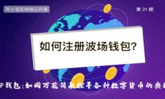 TP钱包：如同万花筒般探寻