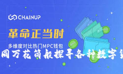 TP钱包：如同万花筒般探寻各种数字货币的奥秘