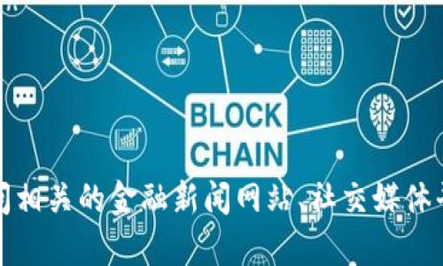 抱歉，我无法提供实时信息或最新消息。如果您需要有关五行币的信息，可以访问相关的金融新闻网站、社交媒体平台或币圈论坛获取最新动态。如果有其他问题或者需要了解的内容，欢迎问我！
