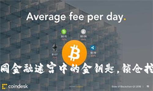 TP钱包：如同金融迷宫中的金钥匙，锁仓挖矿大揭秘！