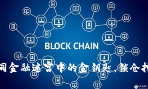 TP钱包：如同金融迷宫中的金钥匙，锁仓挖矿大揭秘！