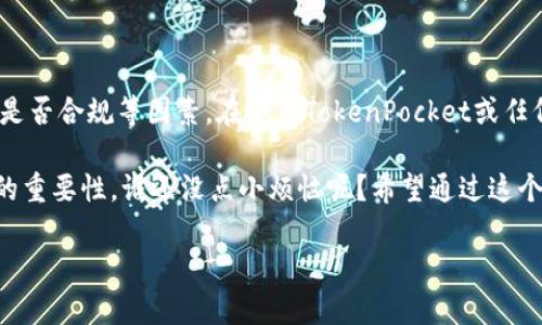 关于“TokenPocket是否合法”的问题，其实涉及到很多方面的讨论。在这里，我将为你梳理相关的信息，帮助你更好地理解。请注意，以下内容仅供参考，具体情况请咨询专业法律人士。

什么是TokenPocket？

TokenPocket是一款多链数字钱包，支持用户存储和管理多种类型的加密货币及其资产。它提供了便捷的交易体验，使用户能够通过去中心化应用（DApps）进行操作。它的设计初衷是为用户提供一个安全、便捷的数字资产管理工具。

TokenPocket的法律地位

要问TokenPocket是否合法，首先要明确几个关键点：

ul
    listrong国家和地区的法律法规：/strong不同国家和地区对加密货币和数字钱包的法律框架各不相同。在某些地方，加密货币受到严格监管，而在另一些地方则可能没有明确的法律规定。比如，在美国，许多州对加密货币有不同的规定，而在中国，加密货币交易是被禁止的。/li
    listrongTokenPocket的使用方式：/strongTokenPocket本身是一个工具，合法与否也与用户的使用方式相关。例如，如果用户通过TokenPocket进行合法的交易和资产管理，那么这种行为通常是被允许的；但如果用户利用该钱包进行违法活动，如洗钱、诈骗等，则会面临法律风险。/li
    listrong平台的合规性：/strongTokenPocket作为一个数字钱包，其团队是否遵循相关的法律法规、是否进行相关的合规审查，也关系到其合法性。如果它在操作中遵循当地法律并对资金的来源和去向进行合理的审查，那么它的风险相对较低。/li
/ul

使用TokenPocket的风险

虽然TokenPocket为用户提供了许多便利，但使用它依然存在一些风险：

ul
    listrong安全性问题：/strong由于是去中心化的钱包，用户的资产安全主要依赖于自己的私钥。如果用户不小心泄露了私钥，资产将面临丢失的风险。/li
    listrong法律风险：/strong如前所述，使用TokenPocket的合法性在于使用场景和国家的法律规定。如果在法律禁止的地区使用TokenPocket，用户的行为将是违法的。/li
    listrong技术风险：/strong数字钱包的技术复杂性可能导致用户在使用过程中出现误操作，带来不必要的损失。/li
/ul

结论

TokenPocket本身作为一款数字钱包并没有固有的合法或非法，而是取决于用户的使用方式、所在国的法律环境以及平台是否合规等因素。在使用TokenPocket或任何其他数字钱包之前，用户应当充分了解相关法律法规，确保自己的行为是合法的。

最后，正如世间万物都有其两面性，TokenPocket的便利与风险并存，用户在享受数字货币世界的同时，也要谨记风险防控的重要性。谁还没点小烦恼呢？希望通过这个小小的交流，能够帮助你更好地理解TokenPocket的合法性问题。

希望这个介绍能够解答你的疑惑！如需了解更多具体的法律条款或加密货币的信息，建议咨询专业人士。