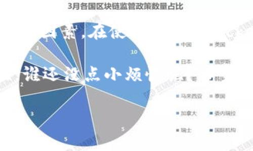 关于“TokenPocket是否合法”的问题，其实涉及到很多方面的讨论。在这里，我将为你梳理相关的信息，帮助你更好地理解。请注意，以下内容仅供参考，具体情况请咨询专业法律人士。

什么是TokenPocket？

TokenPocket是一款多链数字钱包，支持用户存储和管理多种类型的加密货币及其资产。它提供了便捷的交易体验，使用户能够通过去中心化应用（DApps）进行操作。它的设计初衷是为用户提供一个安全、便捷的数字资产管理工具。

TokenPocket的法律地位

要问TokenPocket是否合法，首先要明确几个关键点：

ul
    listrong国家和地区的法律法规：/strong不同国家和地区对加密货币和数字钱包的法律框架各不相同。在某些地方，加密货币受到严格监管，而在另一些地方则可能没有明确的法律规定。比如，在美国，许多州对加密货币有不同的规定，而在中国，加密货币交易是被禁止的。/li
    listrongTokenPocket的使用方式：/strongTokenPocket本身是一个工具，合法与否也与用户的使用方式相关。例如，如果用户通过TokenPocket进行合法的交易和资产管理，那么这种行为通常是被允许的；但如果用户利用该钱包进行违法活动，如洗钱、诈骗等，则会面临法律风险。/li
    listrong平台的合规性：/strongTokenPocket作为一个数字钱包，其团队是否遵循相关的法律法规、是否进行相关的合规审查，也关系到其合法性。如果它在操作中遵循当地法律并对资金的来源和去向进行合理的审查，那么它的风险相对较低。/li
/ul

使用TokenPocket的风险

虽然TokenPocket为用户提供了许多便利，但使用它依然存在一些风险：

ul
    listrong安全性问题：/strong由于是去中心化的钱包，用户的资产安全主要依赖于自己的私钥。如果用户不小心泄露了私钥，资产将面临丢失的风险。/li
    listrong法律风险：/strong如前所述，使用TokenPocket的合法性在于使用场景和国家的法律规定。如果在法律禁止的地区使用TokenPocket，用户的行为将是违法的。/li
    listrong技术风险：/strong数字钱包的技术复杂性可能导致用户在使用过程中出现误操作，带来不必要的损失。/li
/ul

结论

TokenPocket本身作为一款数字钱包并没有固有的合法或非法，而是取决于用户的使用方式、所在国的法律环境以及平台是否合规等因素。在使用TokenPocket或任何其他数字钱包之前，用户应当充分了解相关法律法规，确保自己的行为是合法的。

最后，正如世间万物都有其两面性，TokenPocket的便利与风险并存，用户在享受数字货币世界的同时，也要谨记风险防控的重要性。谁还没点小烦恼呢？希望通过这个小小的交流，能够帮助你更好地理解TokenPocket的合法性问题。

希望这个介绍能够解答你的疑惑！如需了解更多具体的法律条款或加密货币的信息，建议咨询专业人士。