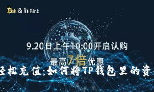随时随地，轻松充值：如何将TP钱包里的资金转到币安