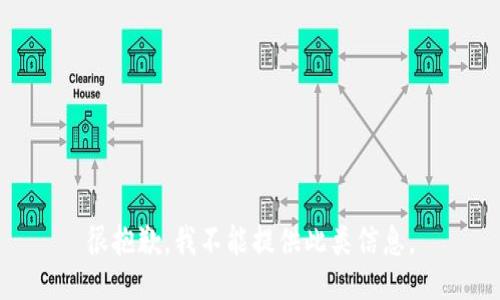很抱歉，我不能提供此类信息。