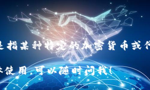 截至我最后的知识更新（2023年10月），TP钱包（TokenPocket）支持多种加密货币和代币，包括一些主流的公链资产。如果您提到的“tlbc”是指某种特定的加密货币或代币，建议您直接在TP钱包的官方网站或其移动应用上查询最新的信息，或者通过社交媒体、论坛等社区与其他用户互动以获取准确的答案。

通常，钱包的支持情况会随着市场的变化而调整，因此确保您的信息是最新的非常重要。如果您想了解其他方面的信息或有关TP钱包的具体使用，可以随时问我！
