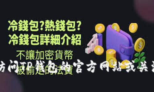 关于TP钱包的上线时间，具体的日期可能会因市场变化、公司决策或技术问题而有所调整。为了获取最准确的信息，建议您访问TP钱包的官方网站或关注其官方社交媒体渠道，以了解最新的上线动态和相关消息。如果您有其他关于TP钱包或数字货币的问题，也欢迎随时咨询！