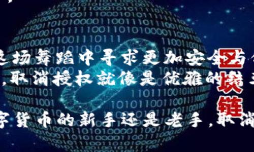   轻松解锁：如何取消TP钱包授权如同卸下重担 / 
 guanjianci TP钱包, 授权取消, 数字货币, 钱包安全 /guanjianci 

引言：钱包授权的那些事儿
在这个数字货币如雨后春笋般冒出的时代，钱包的安全性成为了用户最为关注的话题。TP钱包作为一款备受欢迎的数字货币钱包，其授权机制帮助用户方便地管理资产，但有时用户也可能会因各种原因希望取消授权。
就好比是一段关系，刚开始甜蜜无比，渐渐地却发现对方的某些习惯让你心生厌倦，如何优雅地结束这段关系，选择适时的解除授权也是一种智慧。今天，我们就来聊聊如何轻松解锁，取消TP钱包的授权。

为什么要取消TP钱包授权？
在数字货币世界中，每个人或许都有自己的故事和原因。也许是因为你发现某个应用不再符合你的需求，或者是你对某个项目的信任度下降，总之，取消授权是一种保护自己的方式。
有时候，我们就像是在强化训练中，习惯了拿着沉重的杠铃，却不知如何在适当的时候放下。此刻，放下钱包上的授权，可能会让你感到无比轻松。

TP钱包授权的概念
在了解到如何取消授权前，首先我们得明白什么是TP钱包授权。简单来说，授权就是给予某个应用或合约特定的权限，以便他们可以访问你的数字资产。
这就像你把车钥匙交给朋友，让他帮你代驾。但一旦你觉得他的驾驶技术不让你放心，你当然有权利收回这把钥匙。

如何步骤取消TP钱包授权
那么具体该如何操作呢？取消TP钱包的授权并不是一件复杂的事情，以下是详细的步骤：

h4第一步：打开TP钱包/h4
首先，确保你已经下载安装了TP钱包，打开它，输入你的密码，进入主界面。黑暗密码的背后，那是一条通向数字世界的光明之路。

h4第二步：找到安全设置/h4
在主界面中，寻找“安全中心”或“设置”选项。这里就像是你钱包的防护盾，任何关于安全的操作都在这里进行。

h4第三步：查看授权列表/h4
在安全中心中，找到“授权管理”或类似的选项，点击进入。这里就展现出你所有的授权记录，仿佛打开了一本属于自己的数码历史书。

h4第四步：选择要取消的授权/h4
在授权列表中，你将看到所有被授权的应用或合约，找到你想要取消的那个。就像挑选旧物件，发现那些占用空间的东西，别再留恋了。

h4第五步：确认取消/h4
点击要取消的授权，然后选择“取消授权”或“撤销”选项。此时钱包会提示你确认操作，点击确认，授权便被成功取消。

取消授权后的注意事项
完成授权取消的操作后，虽然你已经解决了一部分烦恼，但仍需注意一些事情：
ul
  li确保记录下需要的交易信息，避免日后进行操作时遇到麻烦。/li
  li定期检查钱包的授权管理，保持清爽的授权列表，避免不必要的安全风险。/li
  li谨慎使用其他应用，即使是自家人，也可能会摔个跟头，不要掉以轻心。/li
/ul

轻松应对未来的授权管理
取消TP钱包的授权是对自己资产的保护，但更重要的是，以后一旦决定授权，就应当谨慎选择。正如交友一样，信任应当逐步建立，而不是一蹴而就。
约会时，总会有那么几次让你措手不及的碰面，授权也是如此，未必每个应用都值得你信任。保持观察，也许会有惊喜。

总结：安全与信任的平衡
数字货币钱包的授权管理就像一场华丽的舞蹈，期间需要保持灵活与谨慎。无论是授权还是取消授权，都是为了在这场舞蹈中寻求更加安全与舒适的体验。
谁还没点小烦恼呢？在数字世界中，我们每个人都是独特的舞者，步伐自由却也需要明确方向。授权就像舞步的配合，取消授权就像是优雅的结束，找到这种平衡，让我们在数字舞池中翩翩起舞。

希望每一位读者在管理TP钱包的过程中，都能像高手一样轻松自如，享受数字货币带来的乐趣与便利。无论你是数字货币的新手还是老手，取消授权的操作都是你必须掌握的技能之一。希望在以后，能看到你轻松掌控自己的数字资产，做一个权威的数字舞者！