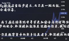   轻松解锁：如何取消TP钱
